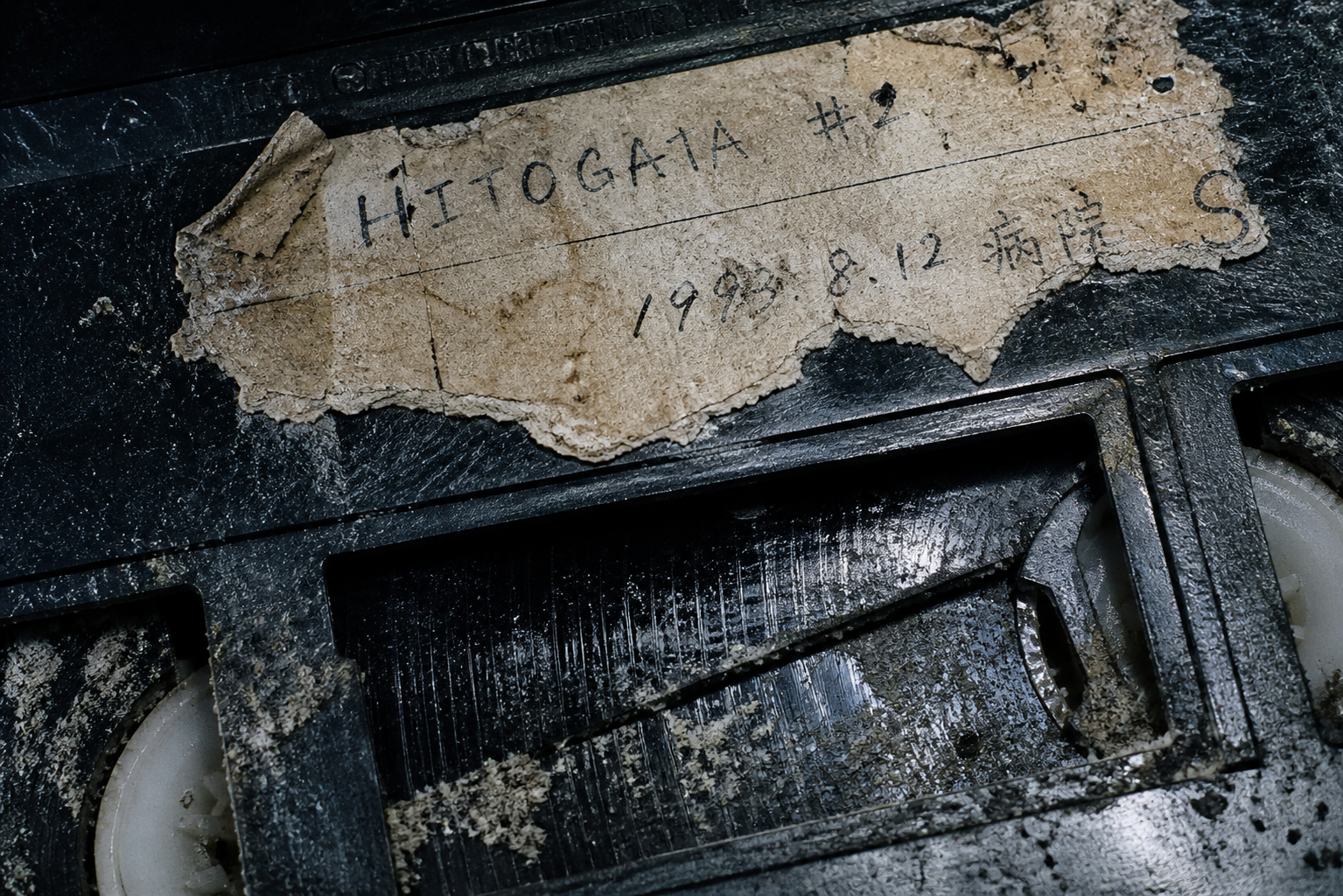 Close-up of a degraded analog videotape potentially containing unarchived Japanese broadcast material.