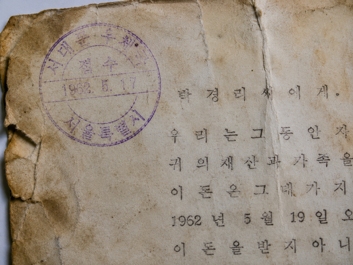 Close-up detail of a stained 1962 Korean ransom letter showing an official Seodaemun postmark.