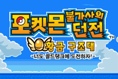 Actual title screen of Pokémon Mystery Dungeon Gold Rescue Team Korea PC Port (2007)