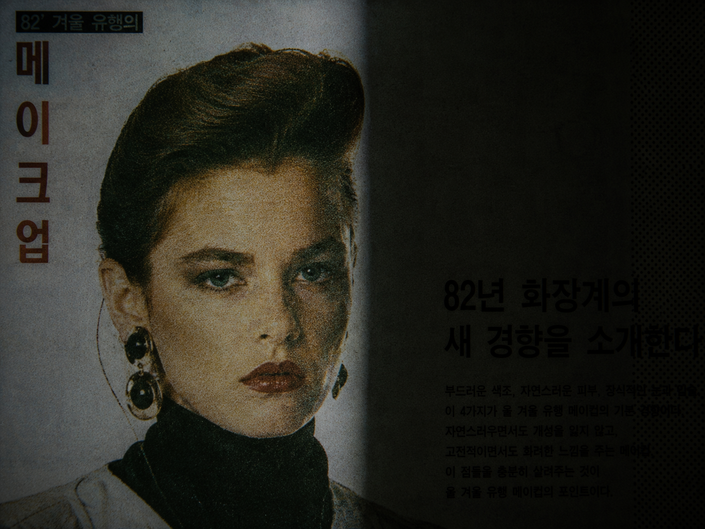 A degraded 1980s color print scan of fashion model Yoon Young-sil, showing vintage halftone grain and an eerie shadow overlay.