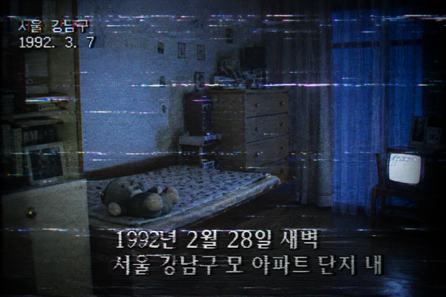 A distorted 1994 television broadcast screen capture of an empty child's bedroom with heavy analog VHS tracking lines and faded Korean font text.