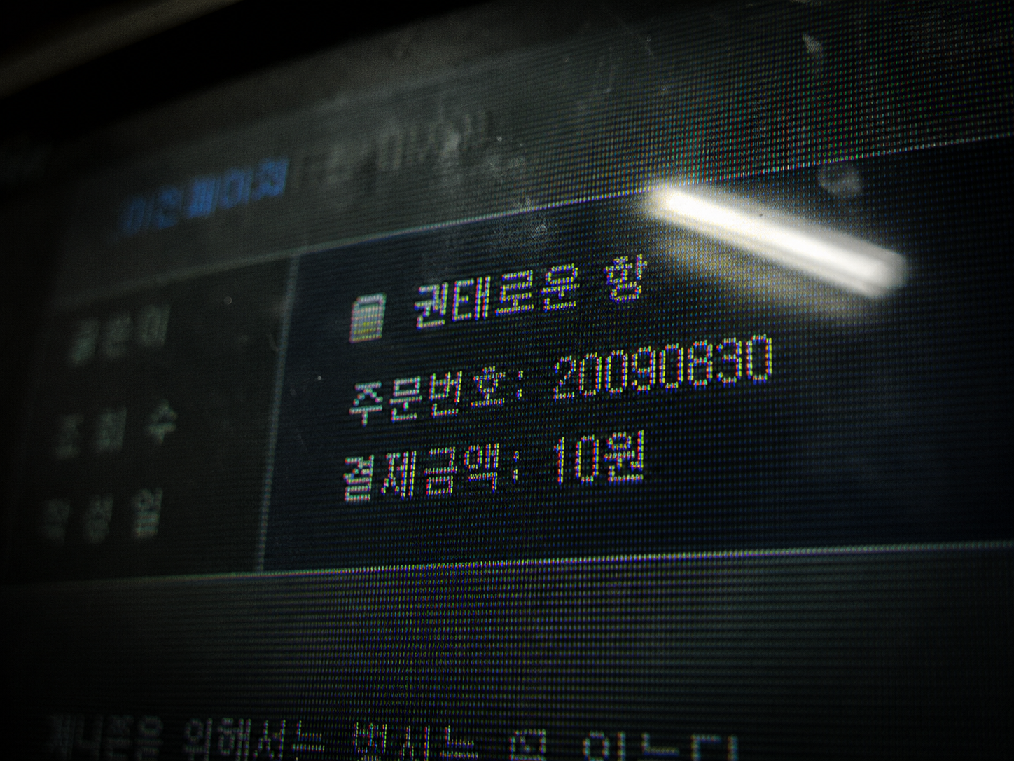 Macro close-up of a distorted CRT monitor screen showing a 2009 Korean forum transaction log for a 10-won purchase with visible scanlines.