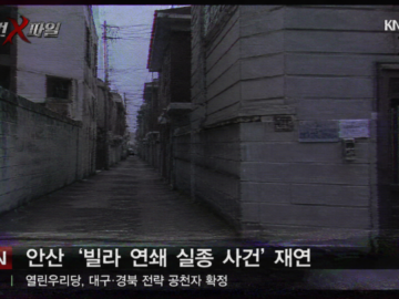 The 10-Minute Window: Lost Evidence and Media Distortions in the Choi Jin-ho Disappearance Distorted VHS broadcast capture of a bleak, narrow South Korean concrete alleyway between residential villas under overcast lighting.