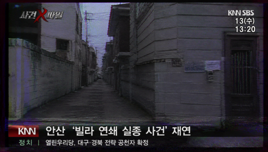 The 10-Minute Window: Lost Evidence and Media Distortions in the Choi Jin-ho Disappearance Distorted VHS broadcast capture of a bleak, narrow South Korean concrete alleyway between residential villas under overcast lighting.