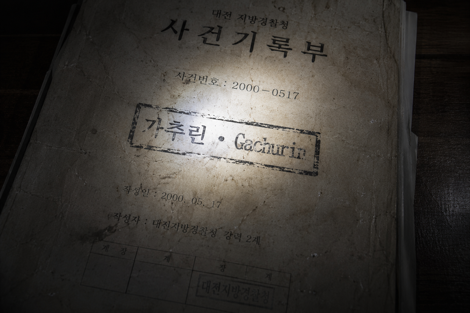 Macro close-up of a yellowed, stamped South Korean missing persons police document from 2000 under a cold flashlight beam.